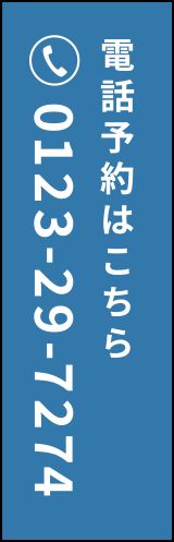 電話予約はこちら：0123-29-7274